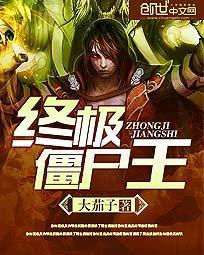 终极僵尸王后续