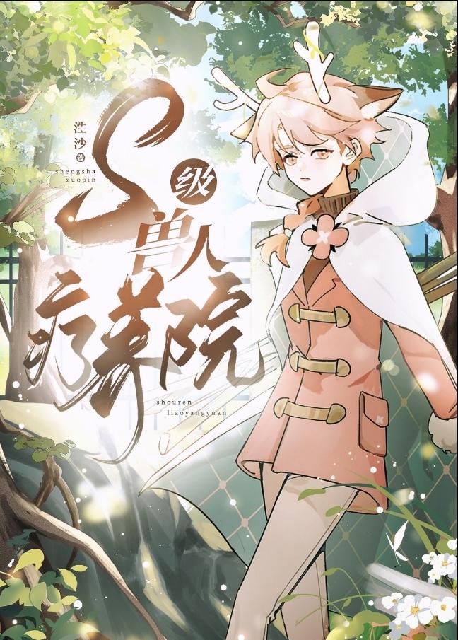 s级兽人疗养院百度