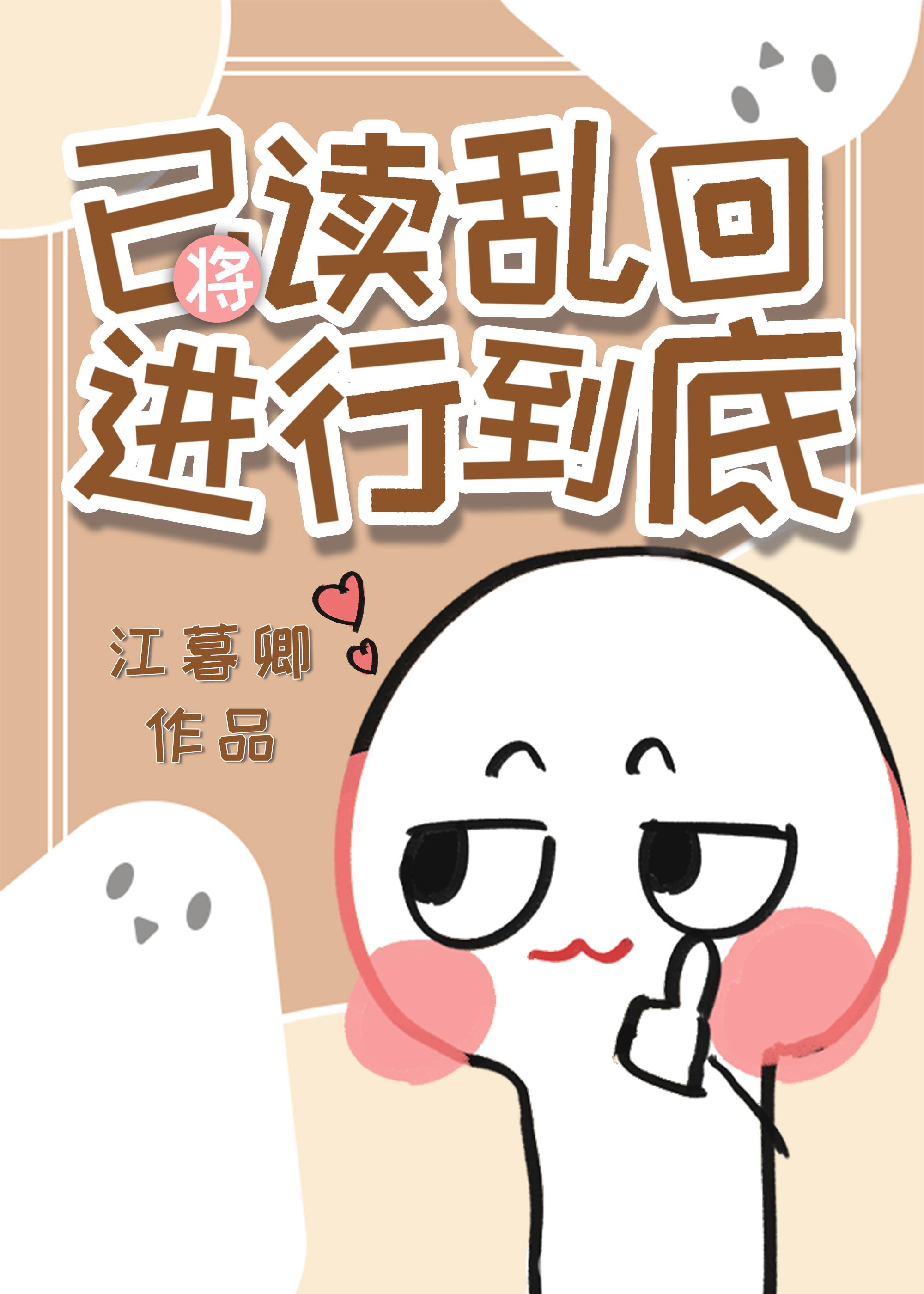 将已读乱回进行到底番外篇