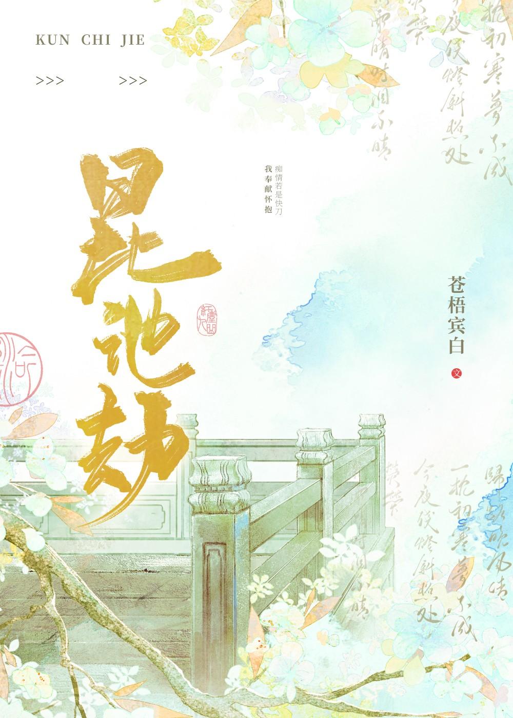 昆池劫讲了什么