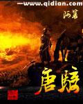 唐骑精校版TXT