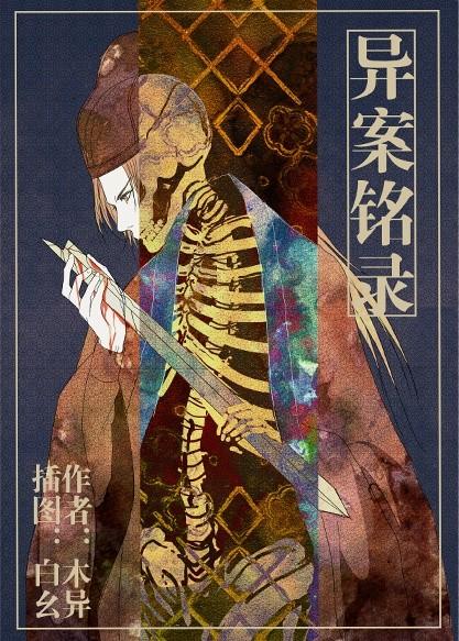 异案往事