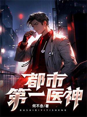 都市医圣顶点