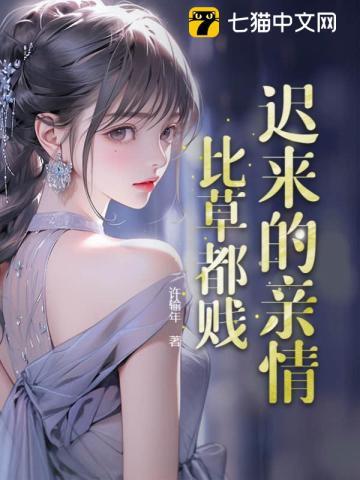 迟来的亲情比草都贱起点中文网
