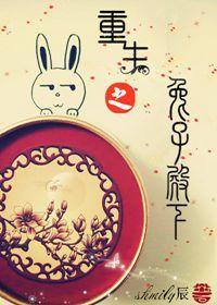 兔子帮之重生白枝
