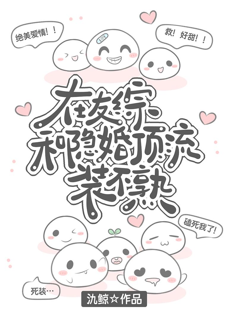 在友综和隐婚顶流装不熟下外
