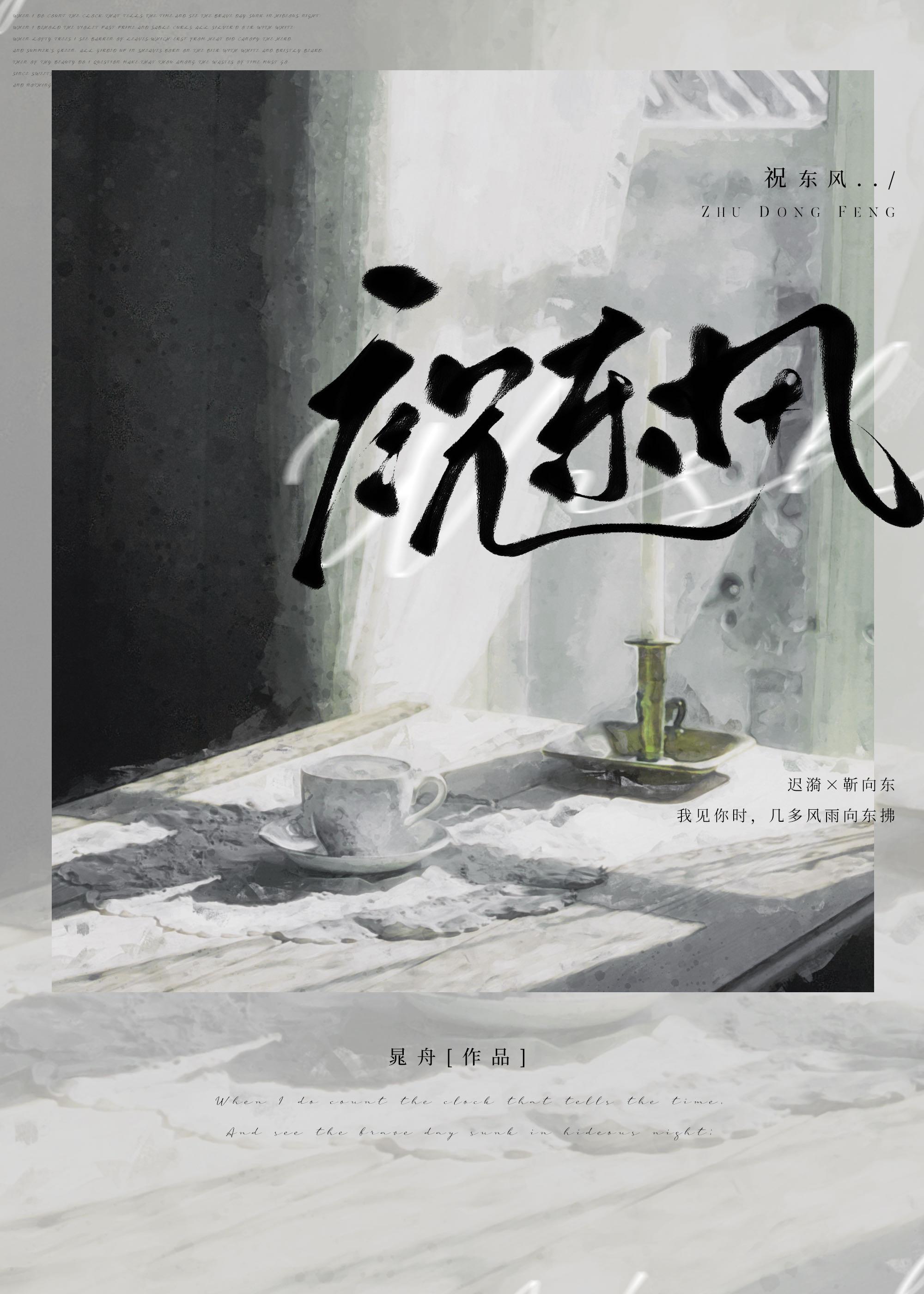 祝东风且与共从容什么意思