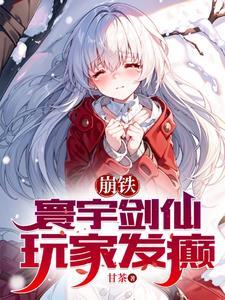 崩铁寰宇剑仙玩家发癫 甘茶