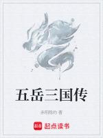 五岳三山是哪些山