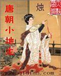 唐朝小地主烛