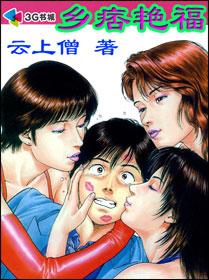 乡痞艳福免费阅读
