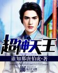 娱乐天王从超神模仿开始!
