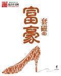 富豪寻失踪儿子