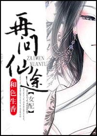 再问仙途gl