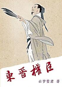 东晋的几位权臣
