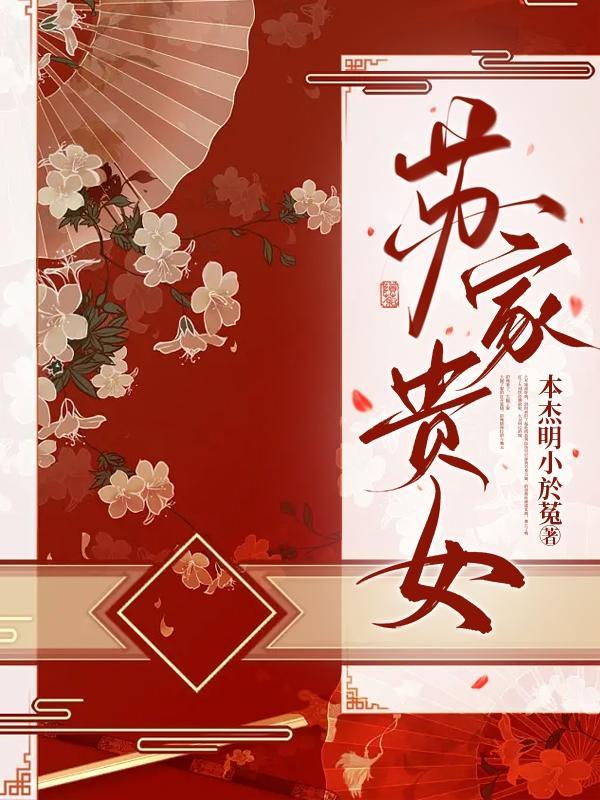 苏家贵女桃子授了txt
