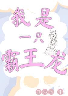 我是一只霸王龙之生存进化猫猫儿