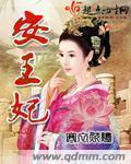 安王妃属于什么档次