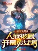 开局废女娲 TXT