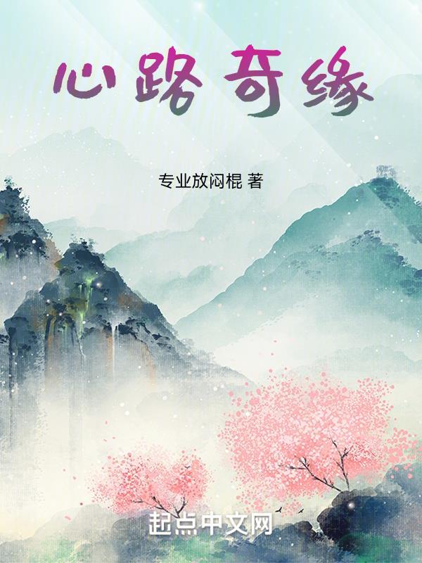 仙路奇缘视频