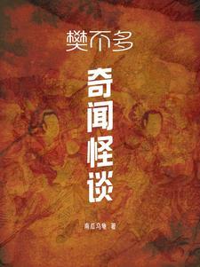 山野奇闻怪谈