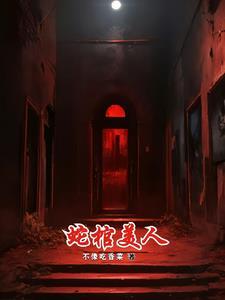 蛇棺美人陈火土白锦身份