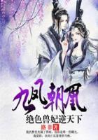 九凤朝凰绝色兽妃逆天下重夕出现