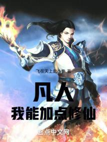 凡人我能加点修仙百科