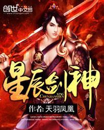 星辰剑神动漫在线观看