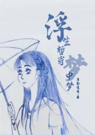 浮生暂寄梦中梦 世事如闻春风 里