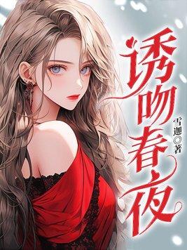 诱吻春夜蓝桉荆释全文免费阅读