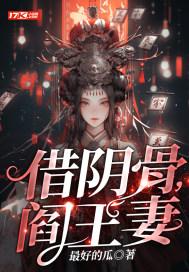 借阴骨阎王妻大结局是什么