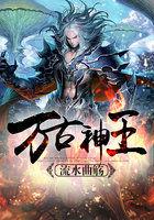 万古神王下拉式六漫画免费阅读全集