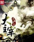 大主宰年番2新增16集备案