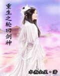 重生之轮回六道全集