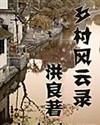 山乡风云录在线