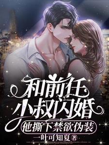 和前男友的叔叔在一起的