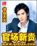 官场新贵黄安国最新章节更新内容