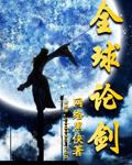 全球论剑在哪儿看