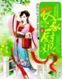 农家厨娘初长成完整版免费观看