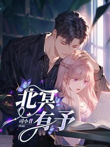 北冥有予 章慕瑶