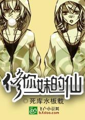 修你妹的仙好看吗