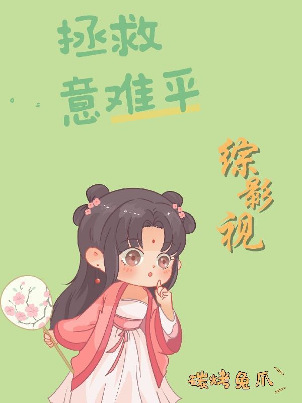 综影视意难平拯救 碳烤兔爪