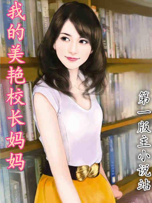我的美艳校长妈妈笔趣阁免费阅