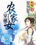 穿越农家女苏二妞
