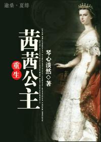 重生茜茜公主txt
