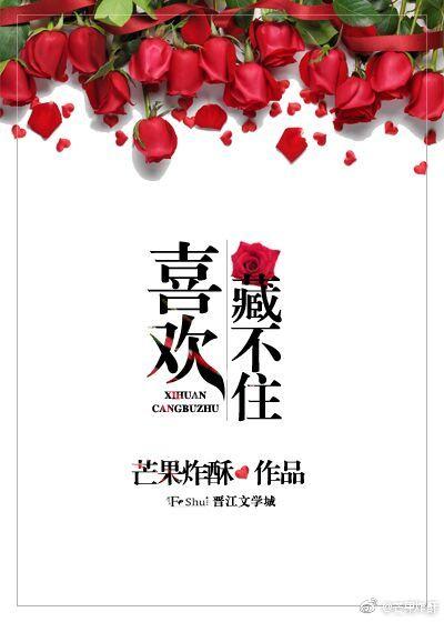 真的喜欢藏不住