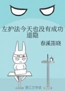 我就退隐春溪笛晓