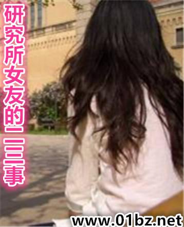 研究生 女友