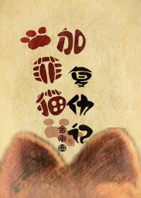 加菲猫复仇记by金刚圈txt